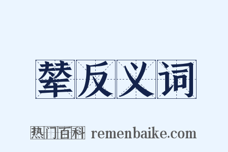 辇反义词是什么意思的图片